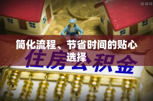 通榆简化流程、节省时间的贴心选择