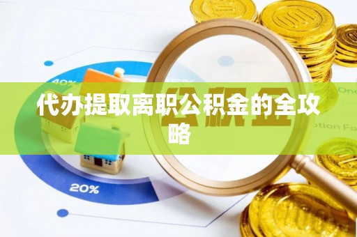 通榆代办提取离职公积金的全攻略