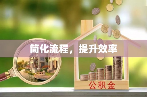 通榆简化流程，提升效率