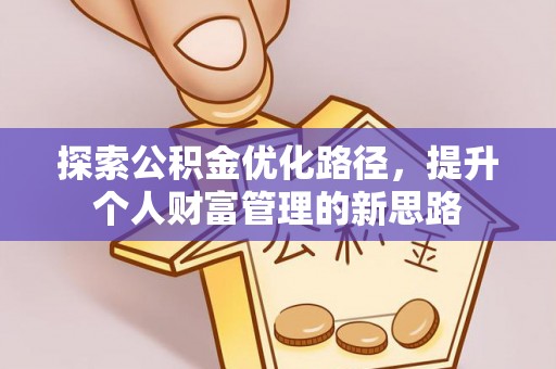 通榆探索公积金优化路径，提升个人财富管理的新思路