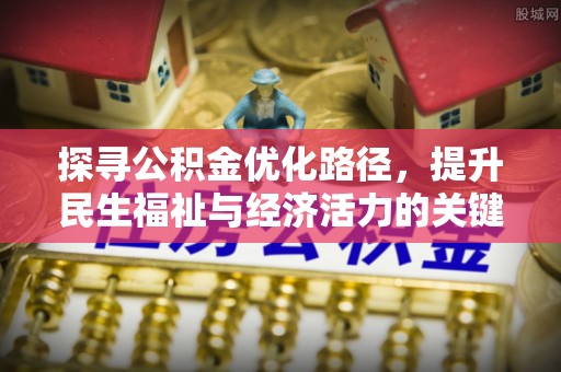 通榆探寻公积金优化路径，提升民生福祉与经济活力的关键之举