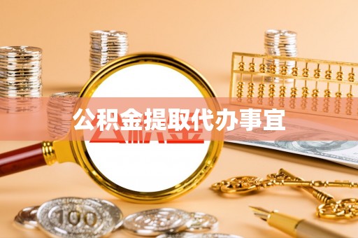 通榆公积金提取代办事宜