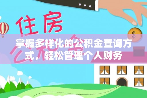 通榆掌握多样化的公积金查询方式，轻松管理个人财务