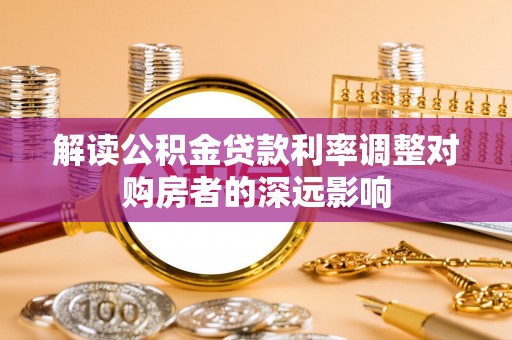 通榆解读公积金贷款利率调整对购房者的深远影响