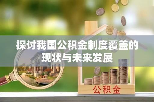 通榆探讨我国公积金制度覆盖的现状与未来发展