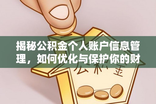 通榆揭秘公积金个人账户信息管理，如何优化与保护你的财务安全