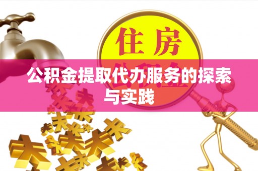 通榆公积金提取代办服务的探索与实践