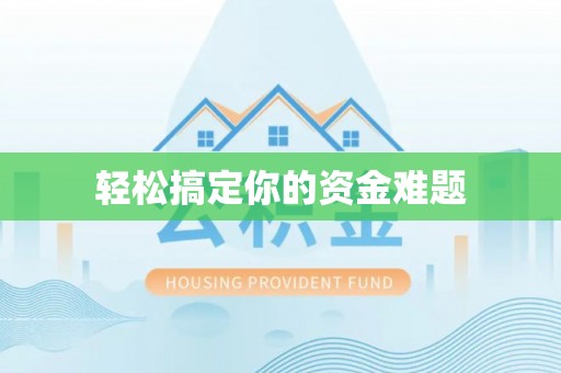通榆轻松搞定你的资金难题