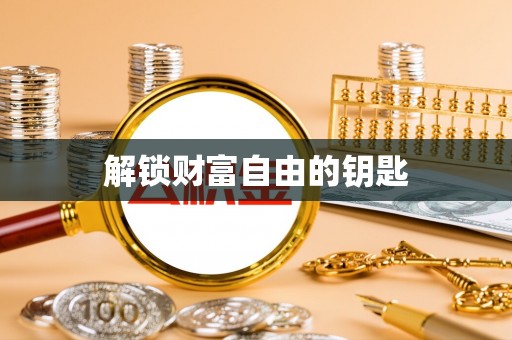 通榆解锁财富自由的钥匙