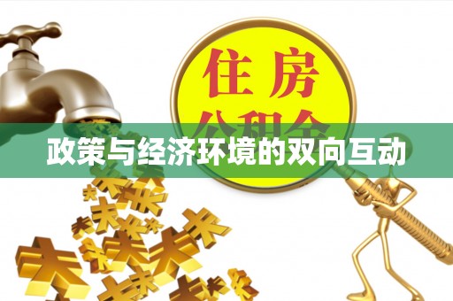 通榆政策与经济环境的双向互动