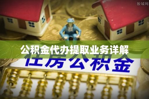通榆公积金代办提取业务详解