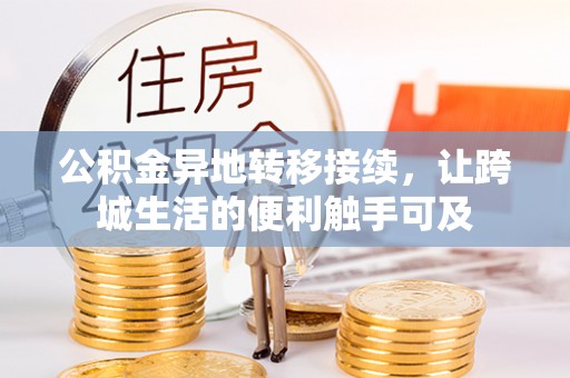 通榆公积金异地转移接续，让跨城生活的便利触手可及