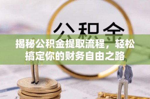 通榆揭秘公积金提取流程，轻松搞定你的财务自由之路