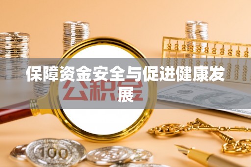 通榆保障资金安全与促进健康发展
