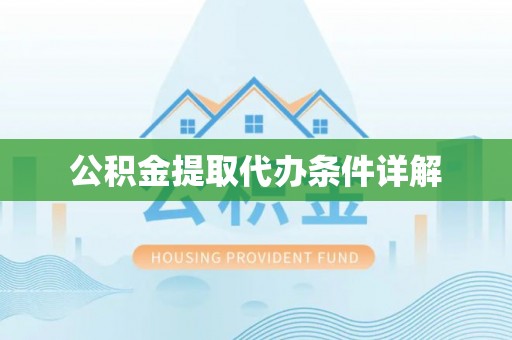 通榆公积金提取代办条件详解
