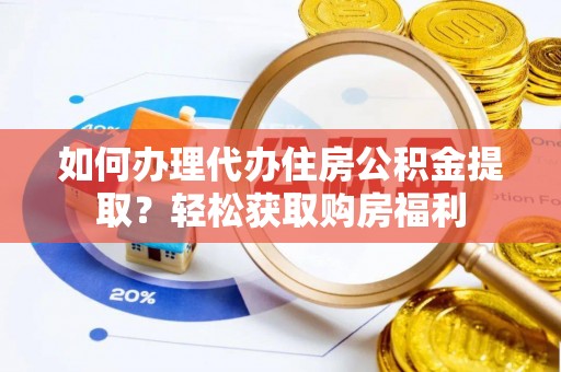 通榆如何办理代办住房公积金提取？轻松获取购房福利