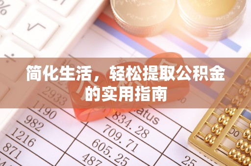通榆简化生活，轻松提取公积金的实用指南