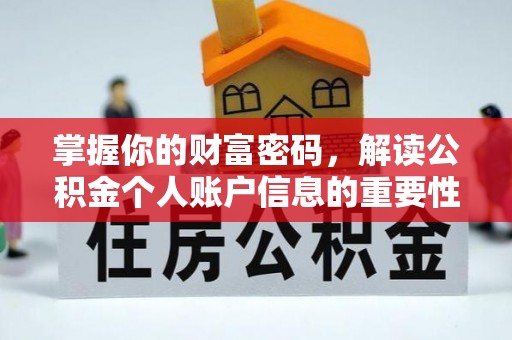通榆掌握你的财富密码，解读公积金个人账户信息的重要性