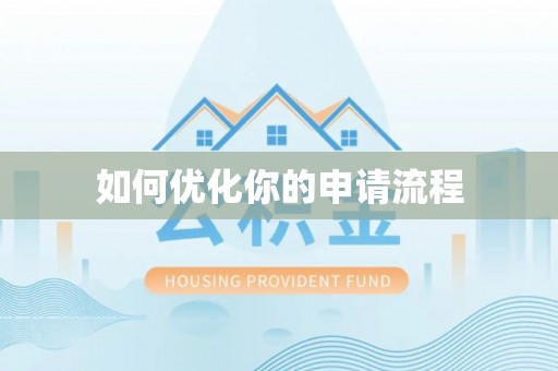 通榆如何优化你的申请流程