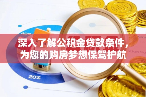 通榆深入了解公积金贷款条件，为您的购房梦想保驾护航