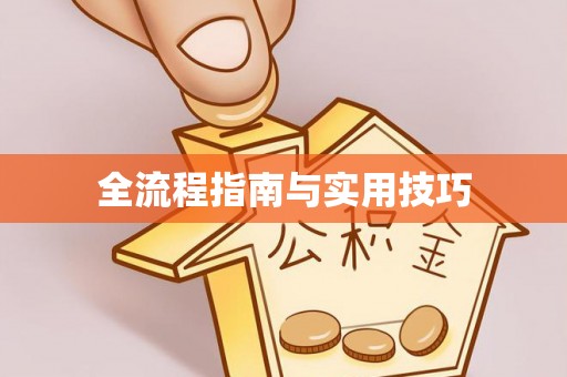 通榆全流程指南与实用技巧