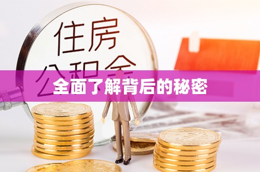 通榆全面了解背后的秘密