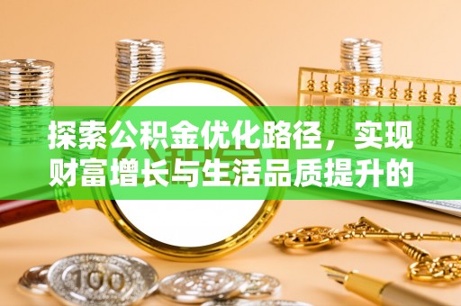 通榆探索公积金优化路径，实现财富增长与生活品质提升的双赢