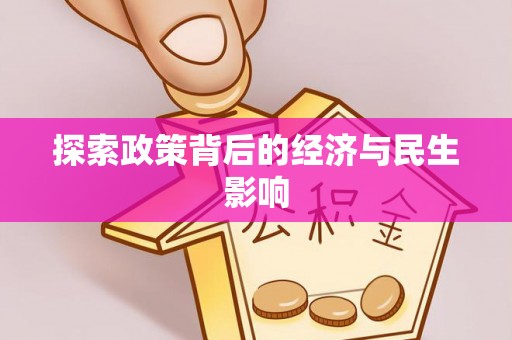 通榆探索政策背后的经济与民生影响