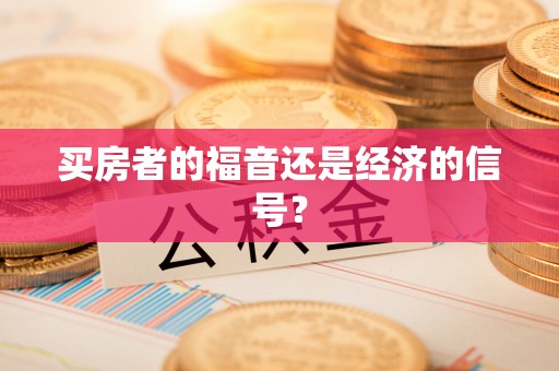 通榆买房者的福音还是经济的信号？