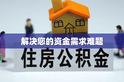 通榆解决您的资金需求难题