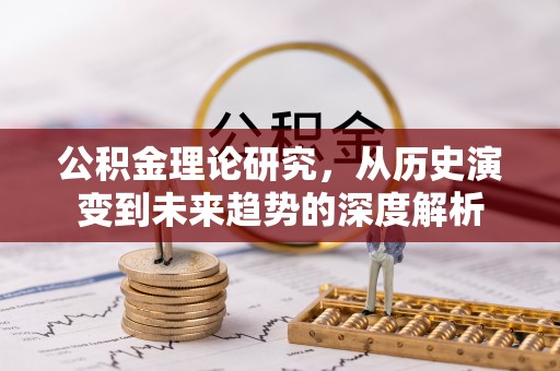 通榆公积金理论研究，从历史演变到未来趋势的深度解析
