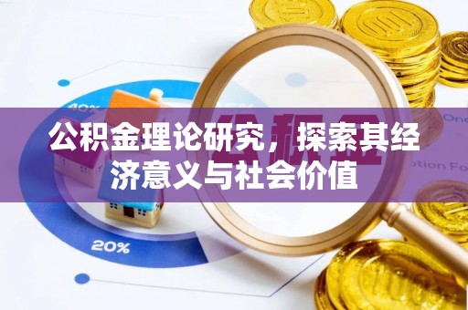 通榆公积金理论研究，探索其经济意义与社会价值