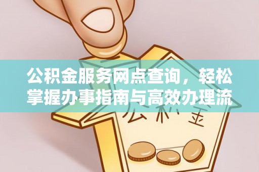 通榆公积金服务网点查询，轻松掌握办事指南与高效办理流程