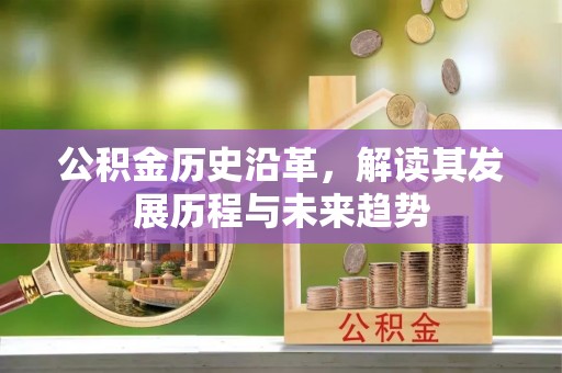 通榆公积金历史沿革，解读其发展历程与未来趋势