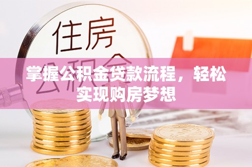 通榆掌握公积金贷款流程，轻松实现购房梦想