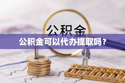 通榆公积金可以代办提取吗？