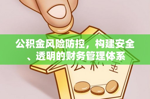 通榆公积金风险防控，构建安全、透明的财务管理体系