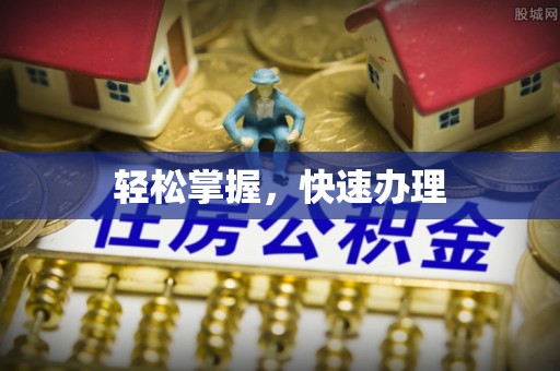 通榆轻松掌握，快速办理