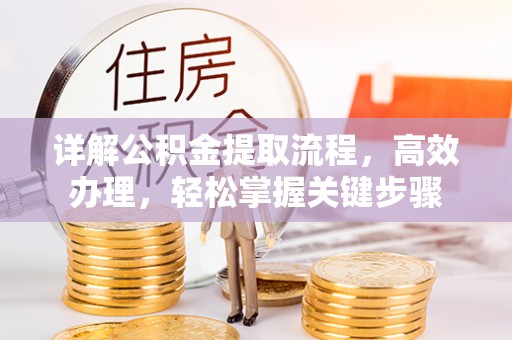 通榆详解公积金提取流程，高效办理，轻松掌握关键步骤