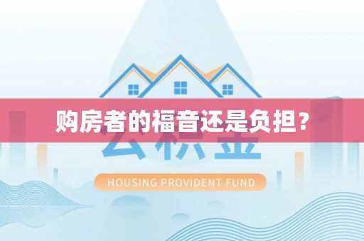 通榆购房者的福音还是负担？