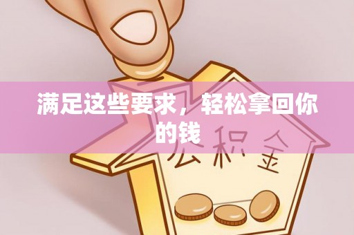 通榆满足这些要求，轻松拿回你的钱