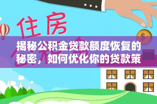 通榆揭秘公积金贷款额度恢复的秘密，如何优化你的贷款策略