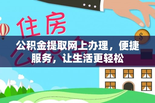 通榆公积金提取网上办理，便捷服务，让生活更轻松