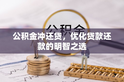 通榆公积金冲还贷，优化贷款还款的明智之选