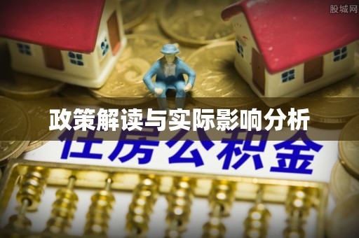 通榆政策解读与实际影响分析