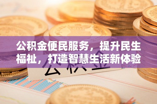 通榆公积金便民服务，提升民生福祉，打造智慧生活新体验