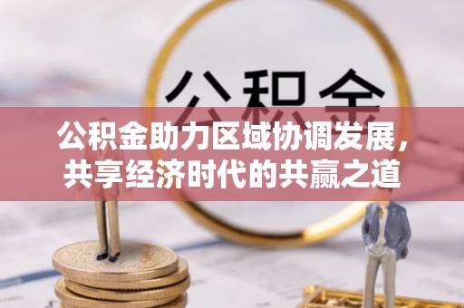 通榆公积金助力区域协调发展，共享经济时代的共赢之道