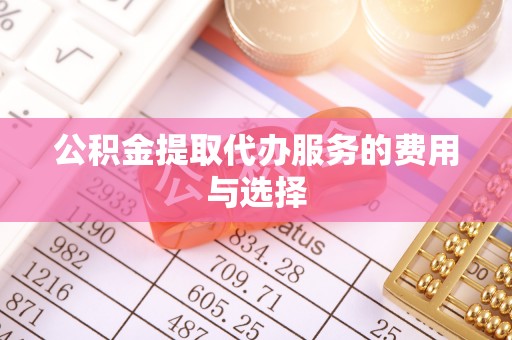 通榆公积金提取代办服务的费用与选择
