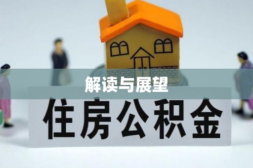 通榆解读与展望