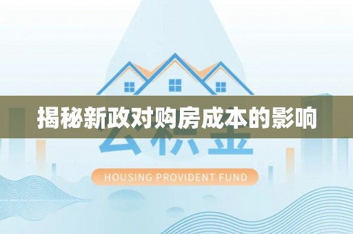 通榆揭秘新政对购房成本的影响